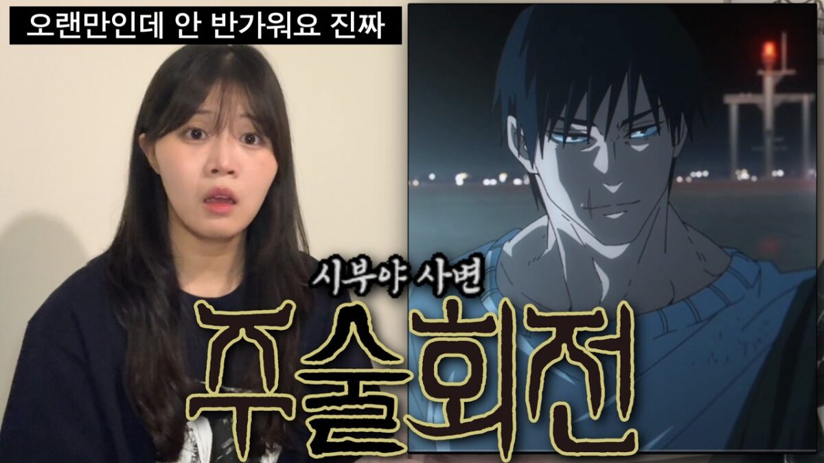 주술회전 2기 시부야사변 5-6화