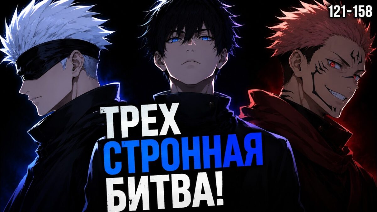 JUJUTSU KAISEN: Я Стану Особым Классом и Убью Сукуну! | Главы 121-158 Альтернативный сюжет