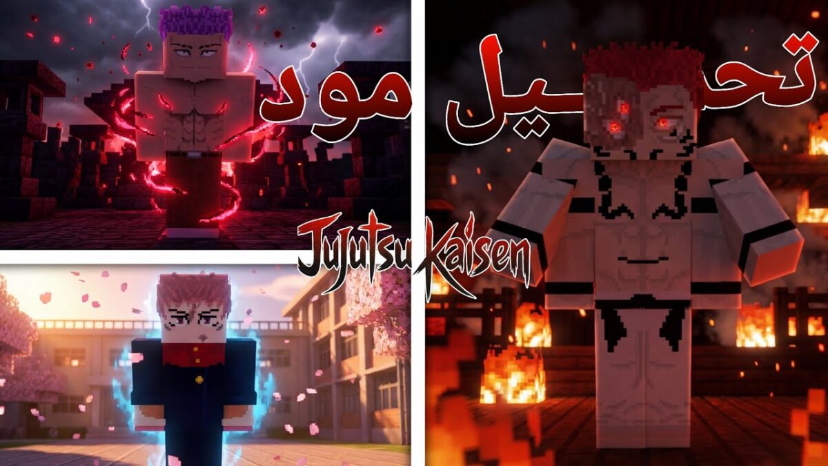 تحميل مود Jujutsu Kaisen في ماينكرافت للهاتف🔥😈 أقوى مود سوكونا وغوجو!