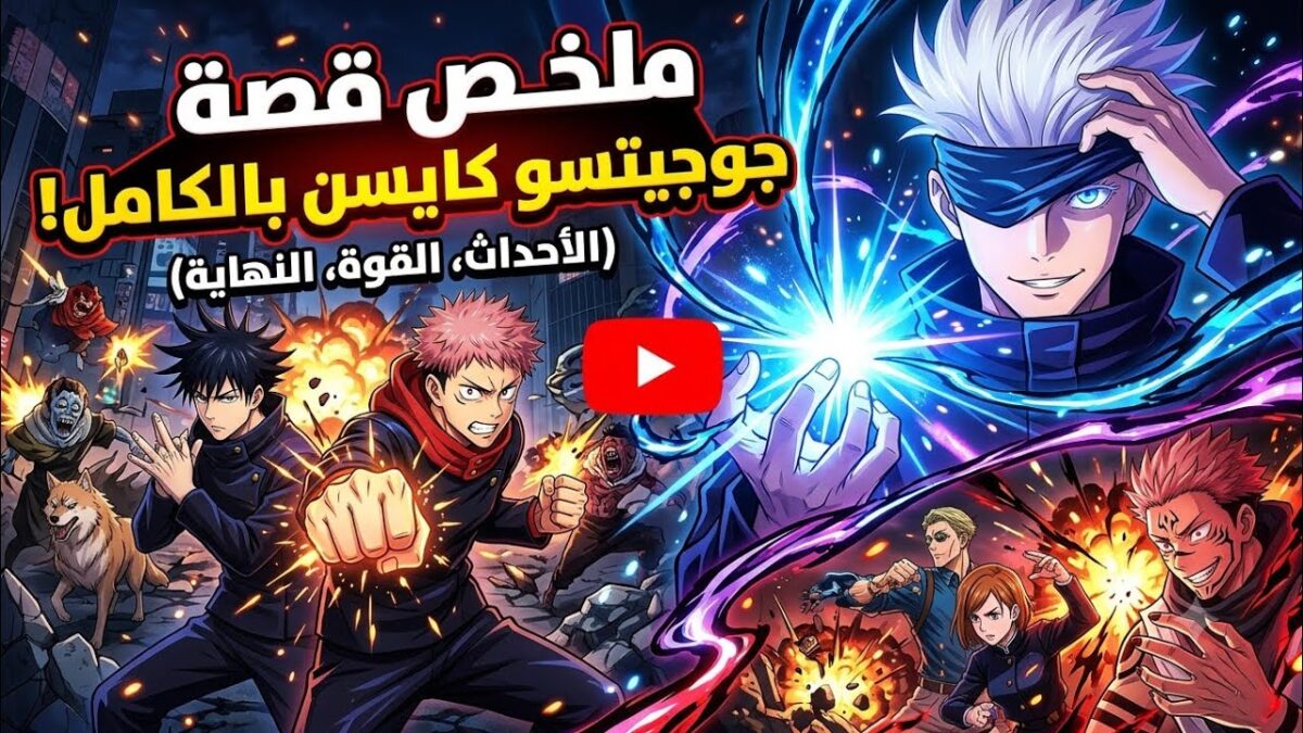الملخص الأسطوري: | قصة Jujutsu Kaisen كاملة بدون تمطيط!