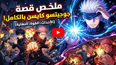 الملخص الأسطوري: | قصة Jujutsu Kaisen كاملة بدون تمطيط!