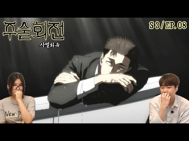 [주술회전 : 사멸회유] 3기 8화 리액션 | “마음에 안 드는 녀석을 죽여본 적 있어?” | 呪術廻戦 / Jujutsu Kaisen reaction🤞🏻⚒️