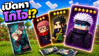 ผมสร้างมอด สุ่มการ์ด Jujutsu Kaisen! ขึ้นมาในมายคราฟ!! *ฮาจัด* | Minecraft