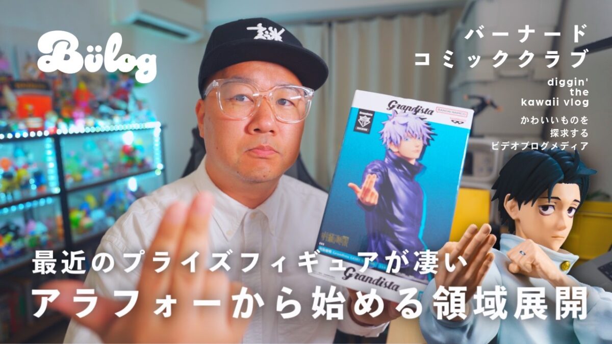 最近のプライズフィギュアが凄い！ / 呪術廻戦が再熱 / 海外限定のブラインドトイ開封