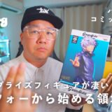 最近のプライズフィギュアが凄い！ / 呪術廻戦が再熱 / 海外限定のブラインドトイ開封