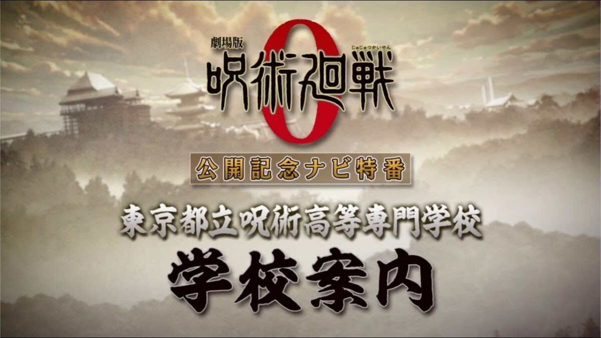 『劇場版 呪術廻戦 0』公開記念ナビ特番　東京都立呪術高等専門学校　学校案内