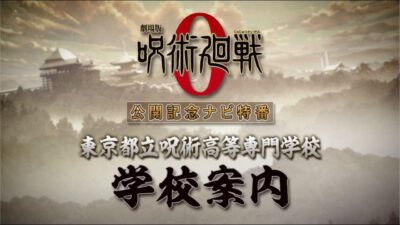 『劇場版 呪術廻戦 0』公開記念ナビ特番　東京都立呪術高等専門学校　学校案内