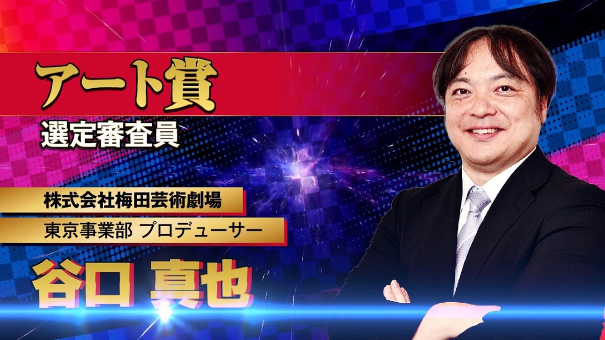 【審査員インタビュー】谷口真也｜Anime CHOREOGRAPHY Legend Season.2
