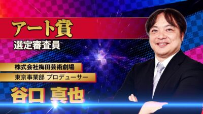 【審査員インタビュー】谷口真也｜Anime CHOREOGRAPHY Legend Season.2