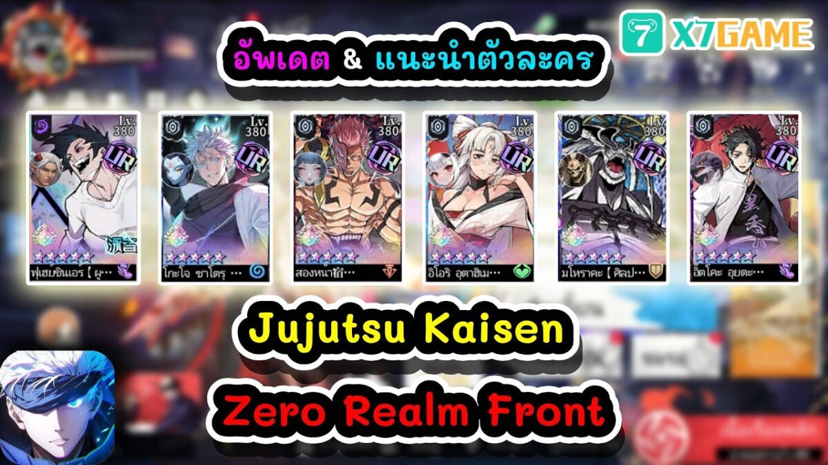 อัพเดต & แนะนำตัวละคร Jujutsu Kaisen Zero Realm Front #x7game