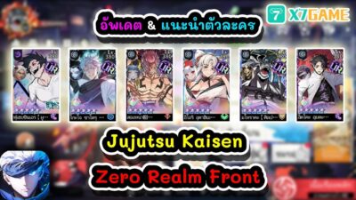 อัพเดต & แนะนำตัวละคร Jujutsu Kaisen Zero Realm Front #x7game