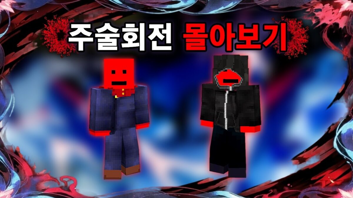 추석 특집 주술회전 몰아보기