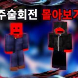 추석 특집 주술회전 몰아보기