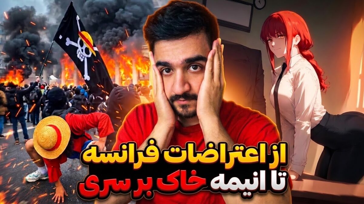 از اعتراضات فرانسه تا انیمه خاک بر سری جدید | اخبار این هفته